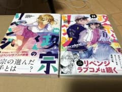 政宗くんのリベンジ 10巻、11巻のサムネイル