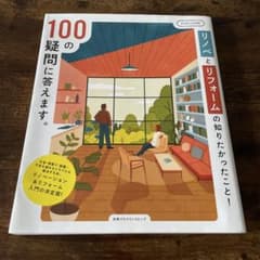 リノベとリフォームの知りたかったこと!100の疑問に答えます。のサムネイル