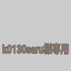k0130saru様専用のサムネイル