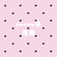 sunny様 専用のサムネイル