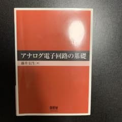 アナログ電子回路の基礎のサムネイル