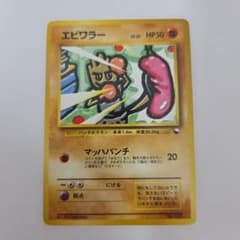 超希少】ポケモンカード 旧裏 エビワラー マーク無し - メルカリ