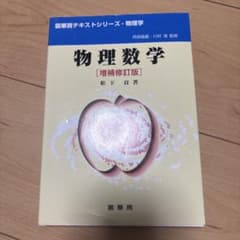 物理数学 増補修訂版 松下貢 裳華房のサムネイル