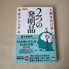 2つの発明品 完全マニュアル 新装版 佐々木耕司のサムネイル