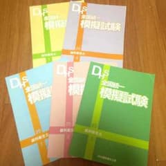a♡14様専用 DHS 全国統一模擬試験 ＆医歯薬 セットのサムネイル