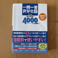 一問一答 世界史B ターゲット4000 改訂版 旺文社のサムネイル