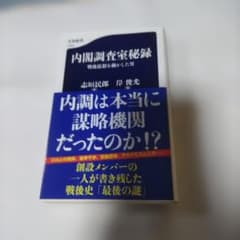 内閣調査室秘録 戦後思想を動かした男のサムネイル