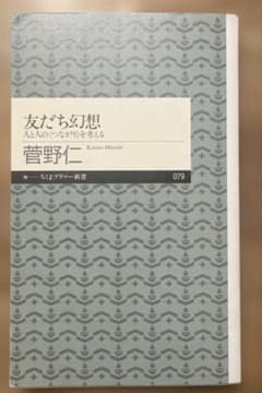 友だち幻想のサムネイル