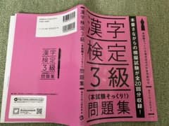 漢字検定3級問題集のサムネイル