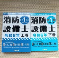 消防設備士第1類 令和6年 上巻•下巻セットのサムネイル