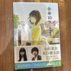 余命10年 小坂流加のサムネイル