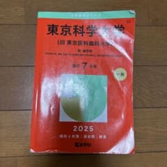 東京科学大学〈旧東京医科歯科大学〉医・歯学部2025年版 - メルカリ