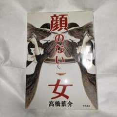 顔のない女　高橋葉介　早川書房のサムネイル