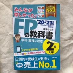 2020―2021年版 みんなが欲しかった! FPの教科書2級・AFPのサムネイル