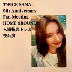 匿名配送】TWICE サナ HOME 9ROUND 入場特典トレカ 夜公演 - メルカリ