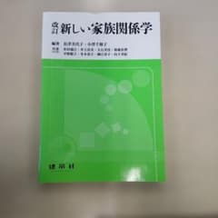 改訂 新しい家族関係学のサムネイル