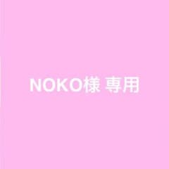 NOKO様専用のサムネイル