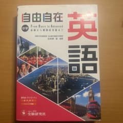 自由自在 中学 英語 From Basic to Advancedのサムネイル