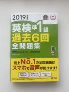 英検準1級 過去6回全問題集 2019年版のサムネイル