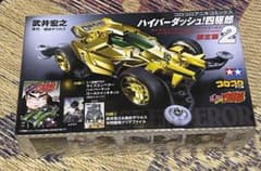 新品未開封、ハイパーダッシュ! 四駆郎 限定版2弾 ライズエンペラー