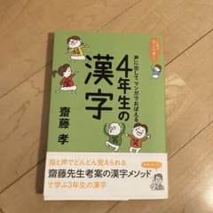 【新品】4年生の漢字 齋藤孝のサムネイル