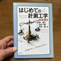 はじめての計測工学 改訂第2版のサムネイル