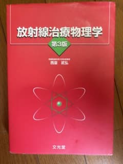 放射線治療物理学のサムネイル
