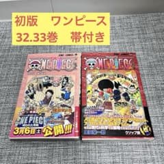 初版 ONE PIECE 帯付き 32巻 33巻 First Edition - メルカリ