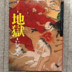 絵本・地獄のサムネイル