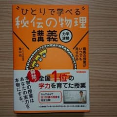 "ひとりで学べる"秘伝の物理講義 : 力学・波動のサムネイル