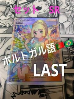 「シノさん」ポケモンカード　リーリエ　SR セット　ポルトガル語のサムネイル
