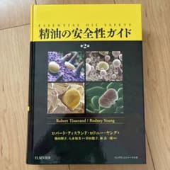 精油の安全性ガイド 第2版｜電子書籍付き アロマ 精油 辞典 絶版希少