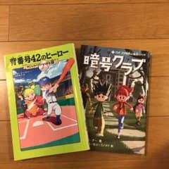 マジック・ツリーハウス 43 背番号42のヒーローと暗号クラブ 1のサムネイル