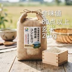 超メルカリ市送料還元価格！茨城県産 コシヒカリ 玄米 20kg 令和8年産 20kg 食味値80以上 コシヒカリ 玄米 茨城県産 (鹿嶋市産