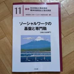 【新カリキュラム】ソーシャルワークの基盤と専門職[共通・社会専門]のサムネイル