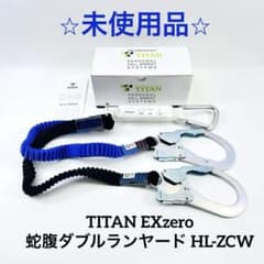 【未使用】 TITAN EXzero 蛇腹ダブルランヤード HL-ZCW