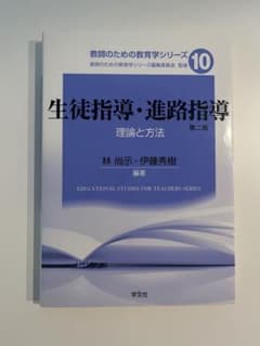 生徒指導・進路指導 理論と方法 第二版 学文社のサムネイル