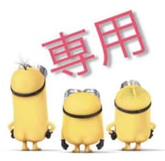 たまこ様専用☆のサムネイル