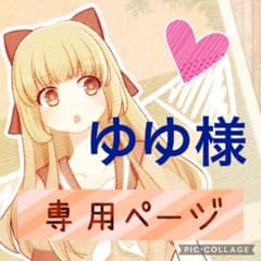 オーダー　ゆゆ様専用ページのサムネイル