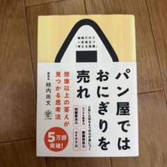 パン屋ではおにぎりを売れ 想像以上の答えが見つかる思考法のサムネイル
