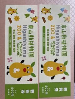 東山動物園 大人2枚のサムネイル