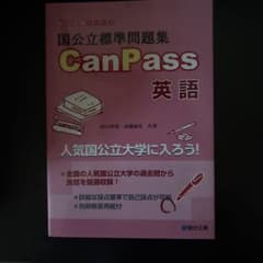 国公立標準問題集 CanPass 英語 駿台受験シリーズのサムネイル