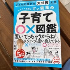 子どもが伸びるスゴ技大全 カリスマ保育士てぃ先生の子育て〇×図鑑のサムネイル