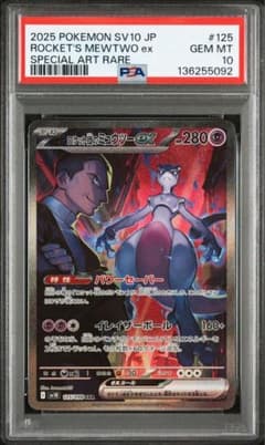 ロケット団のミュウツーex SAR SV10 ロケット団の栄光 125/098