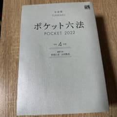 ポケット六法 2022 有斐閣のサムネイル