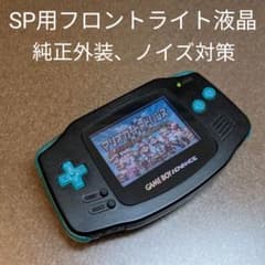 ゲームボーイアドバンス SP用フロントライト液晶搭載 ブラック+クリア
