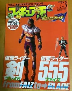 フィギュア王 NO.73 仮面ライダー剣to仮面ライダー555 雑誌のサムネイル