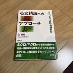 k*n様 英文精読へのアプローチ ミクロとマクロの視点から 太庸吉 研究社のサムネイル