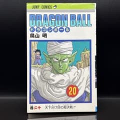 初版】 DRAGON BALL ドラゴンボール 20巻 鳥山明 - メルカリ