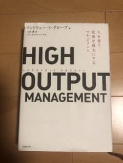HIGH OUTPUT MANAGEMENT 人を育て、成果を最大にするマネジ…のサムネイル